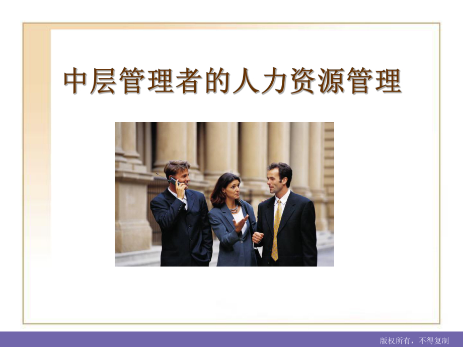 中层管理者的人力资源管理课件.ppt_第1页