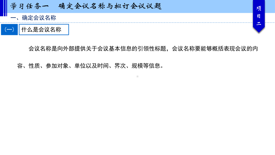 确定会议名称的方法和拟订会议议题课件.ppt_第3页