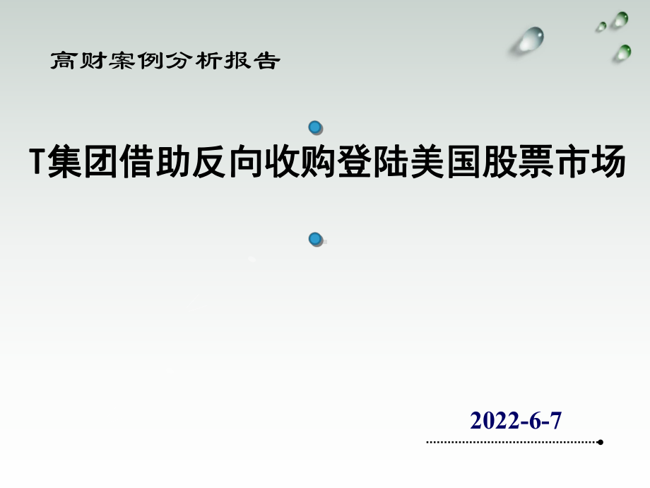 高级财务会计案例分析-T集团反收购31页PPT课件.ppt_第1页