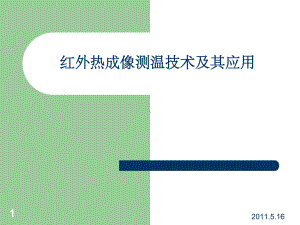 红外热成像测温技术及其应用课件.ppt