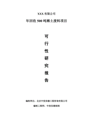 年回收500吨稀土废料项目可行性研究报告建议书.doc