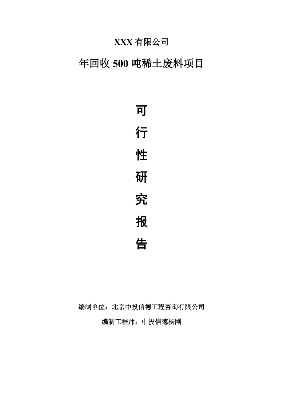 年回收500吨稀土废料项目可行性研究报告建议书.doc_第1页