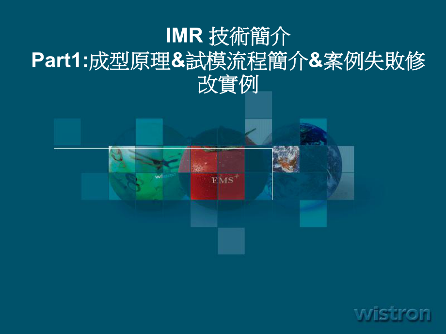 IMR技术简介Part1成型原理试模流程简介1(课件.ppt_第1页