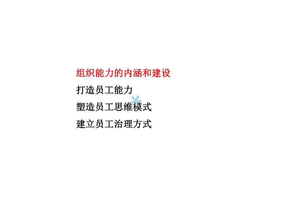 组织能力框架杨国安课件.ppt_第2页