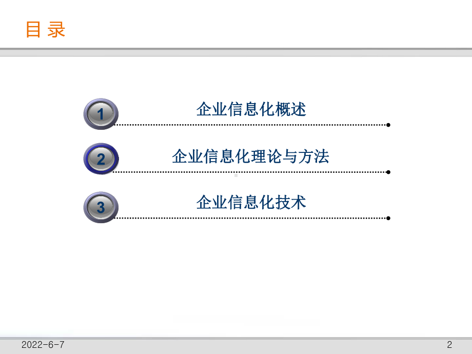 企业信息化理论与方法概述课件.pptx_第2页