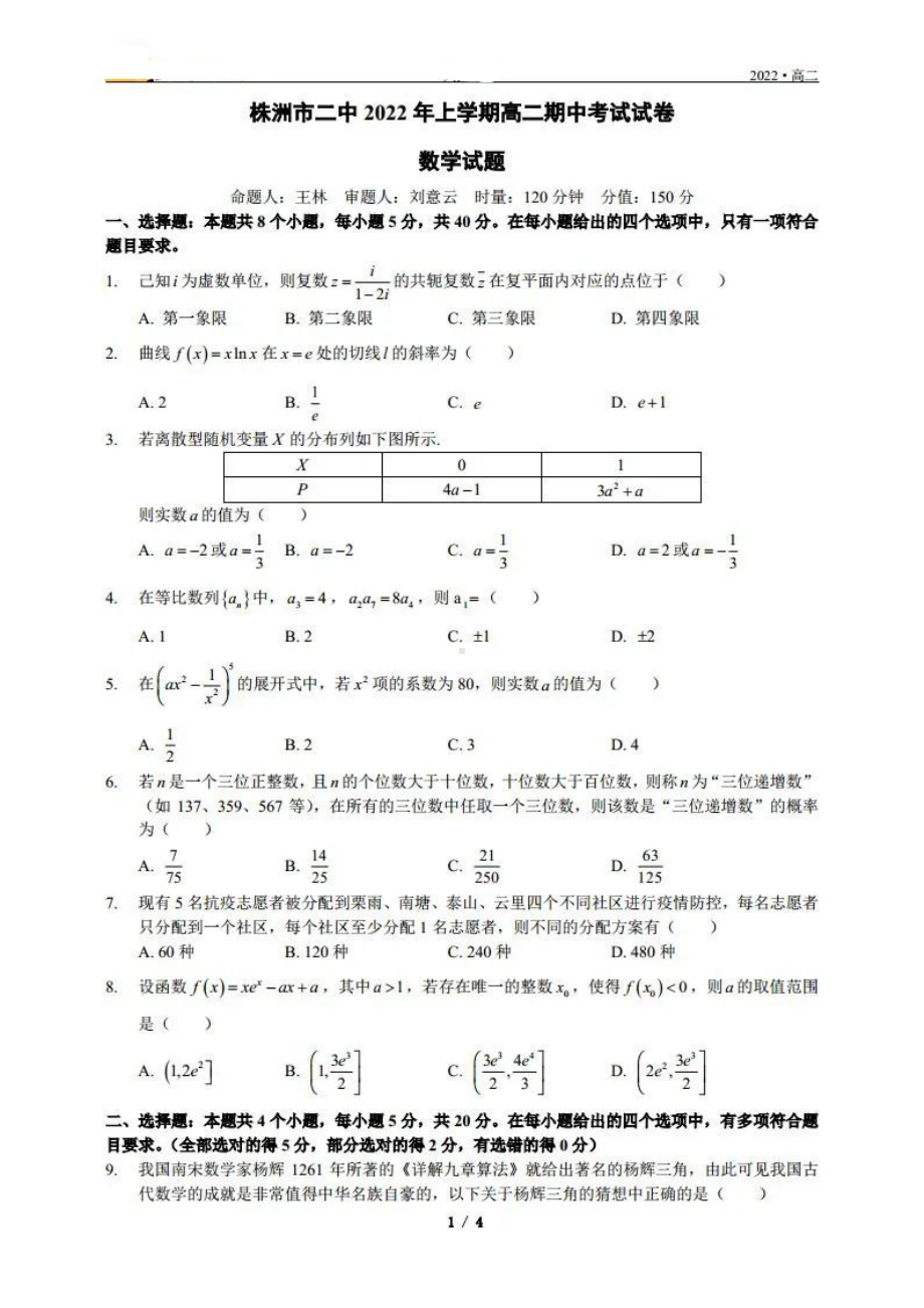 湖南省株洲市第二2021-2022学年下学期高二期中考试数学试题.pdf_第1页