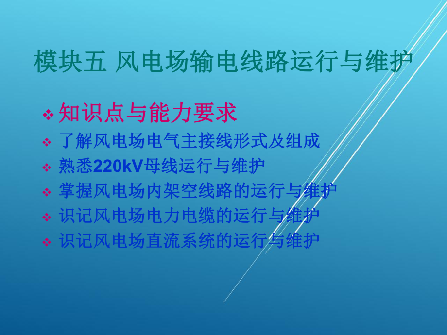 风电场运行维护与管理模块五-风电场输电线路运行与课件.ppt_第1页