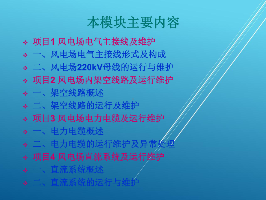 风电场运行维护与管理模块五-风电场输电线路运行与课件.ppt_第2页