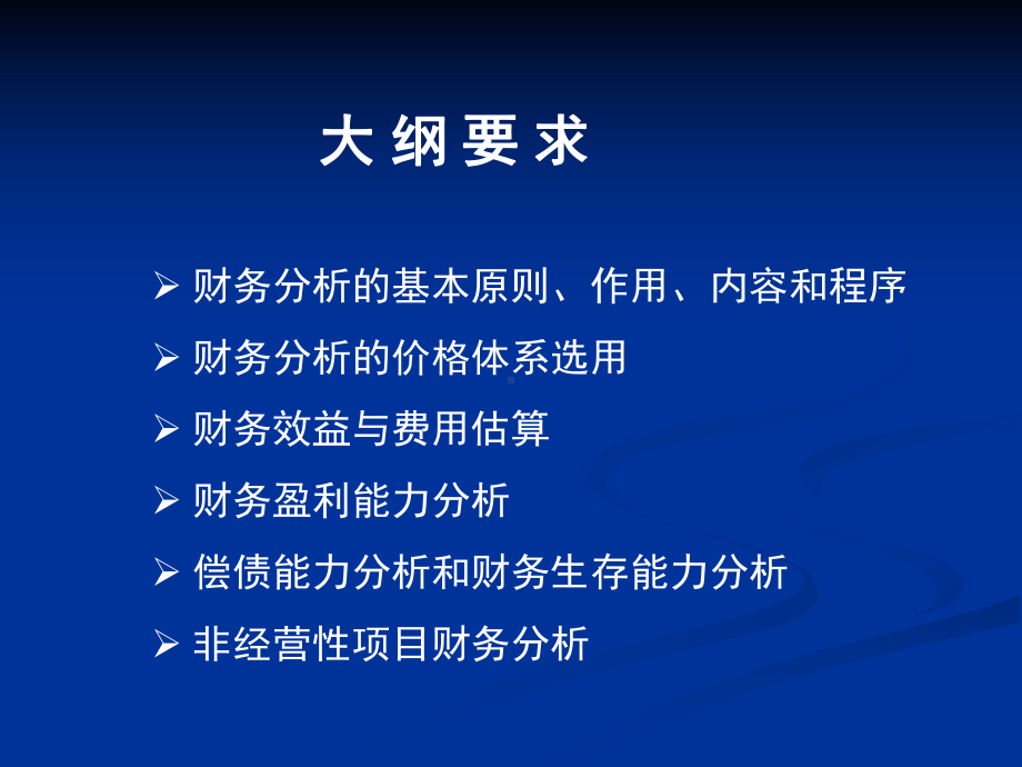 项目决策分析与评价第九章财务分析课件.ppt_第2页