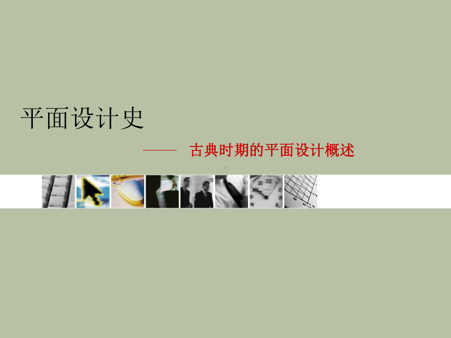 第一章古典时期的平面设计概述上课件.ppt_第1页