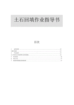 土石回填作业指导书.docx