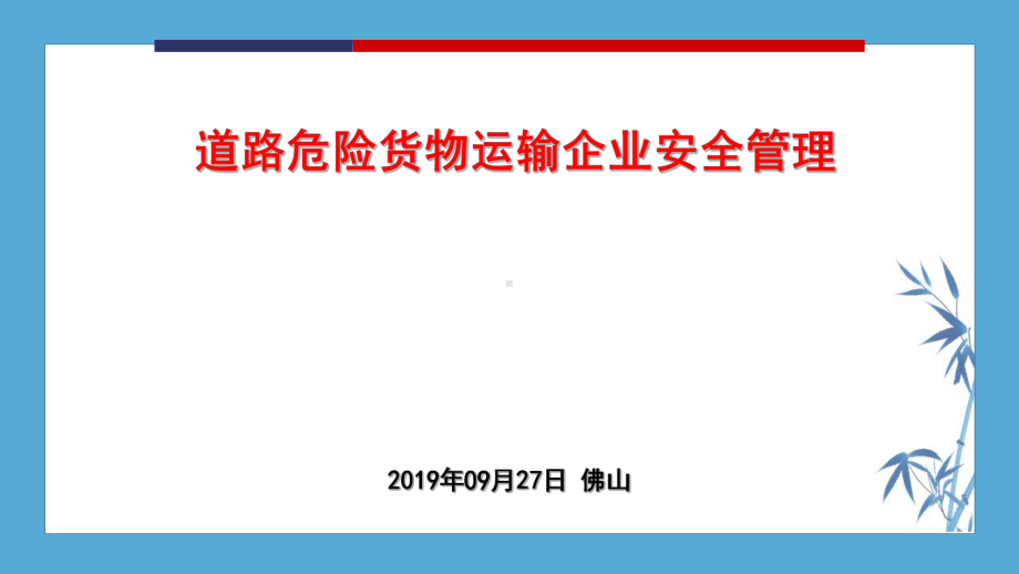 道路-危险货物-运输企业-安全管理课件.ppt_第1页