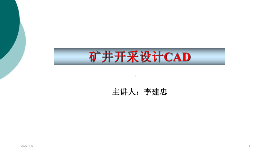 矿井开采设计CAD(1-6章)课件.ppt_第1页