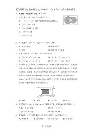 福建省厦门外国语2021-2022学年高一上学期期中考试数学试题.pdf