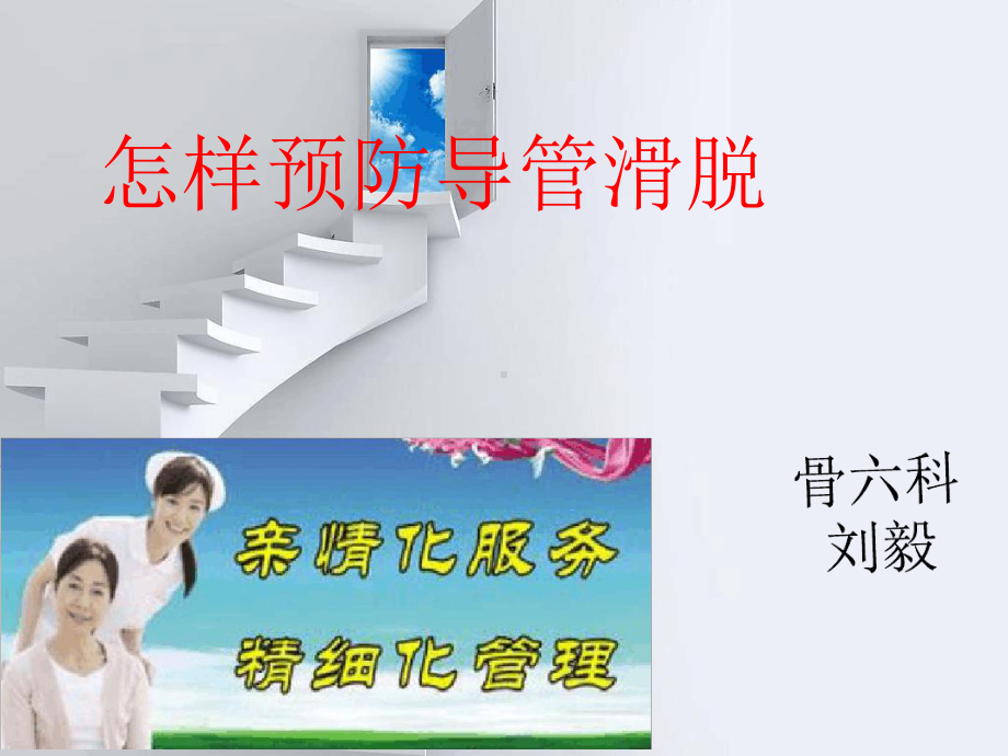 防导管滑脱全解课件.ppt_第1页