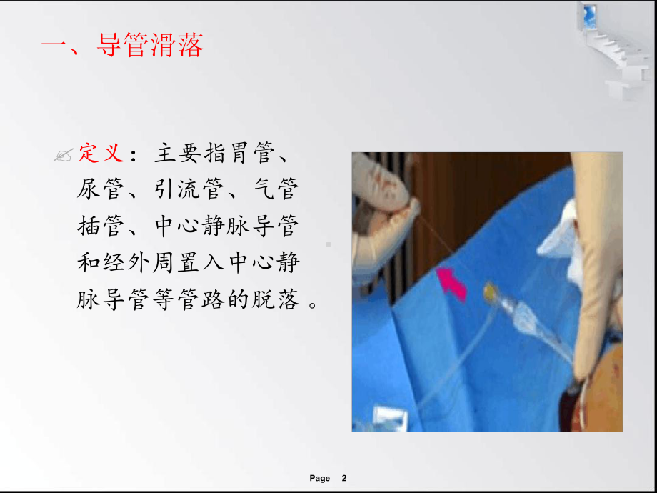 防导管滑脱全解课件.ppt_第2页