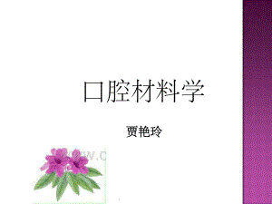 口腔材料学ppt课件.ppt