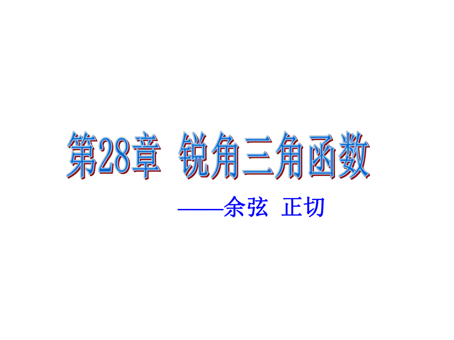 锐角三角函数(余弦、正切)课件.ppt_第1页