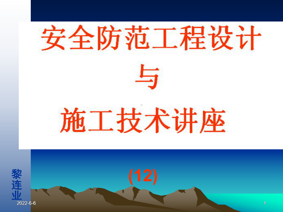 黎连业吸顶式被动红外探测器安装吸顶式被动红外探测器课件.ppt_第1页