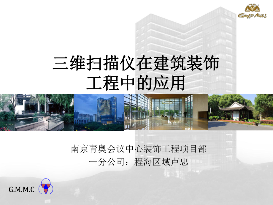 （精品）最新三维扫描仪在建筑装饰工程中的应用(分课件.ppt_第1页