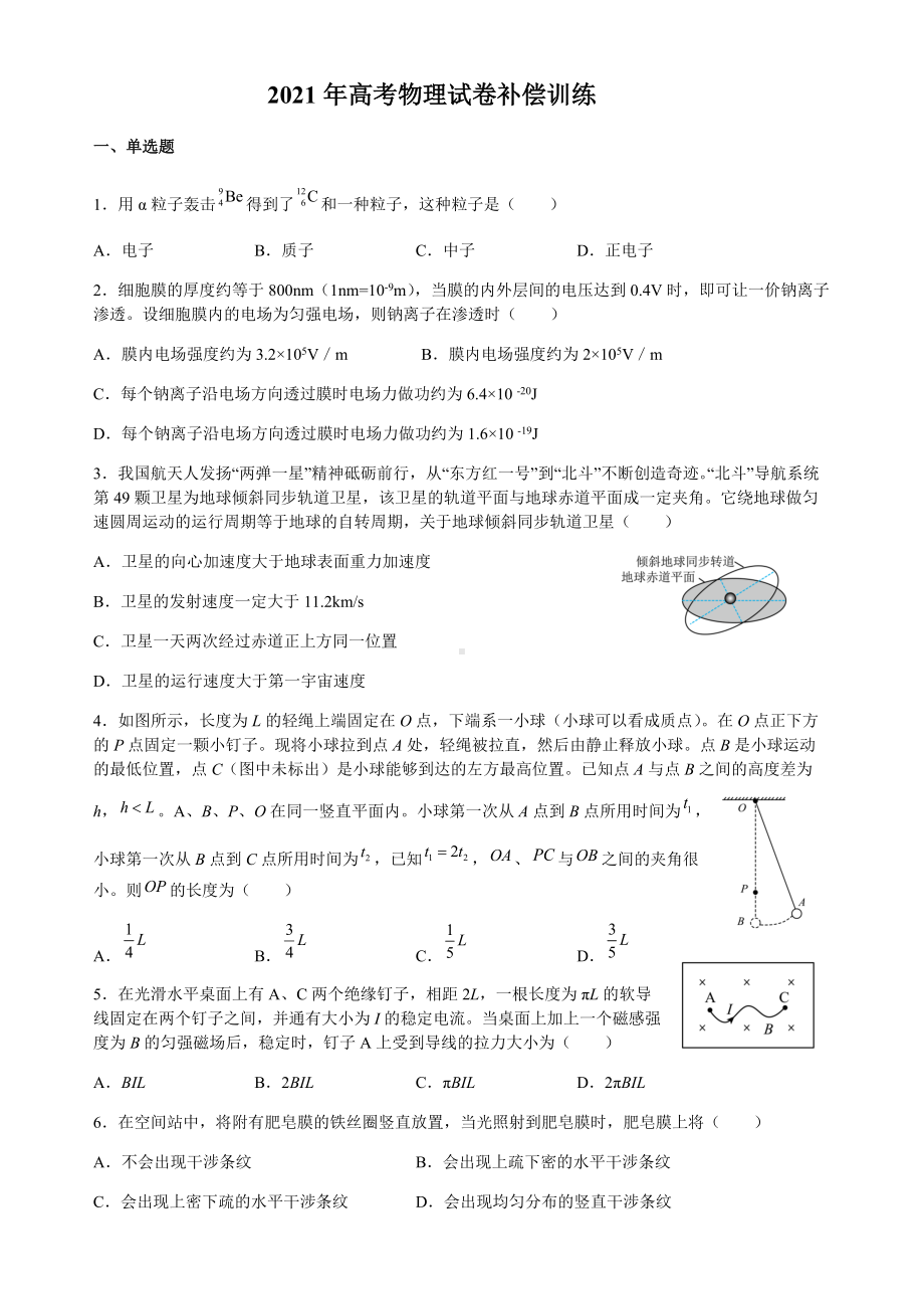 2021届江苏省高考物理试卷补偿训练（含答案）.docx_第1页