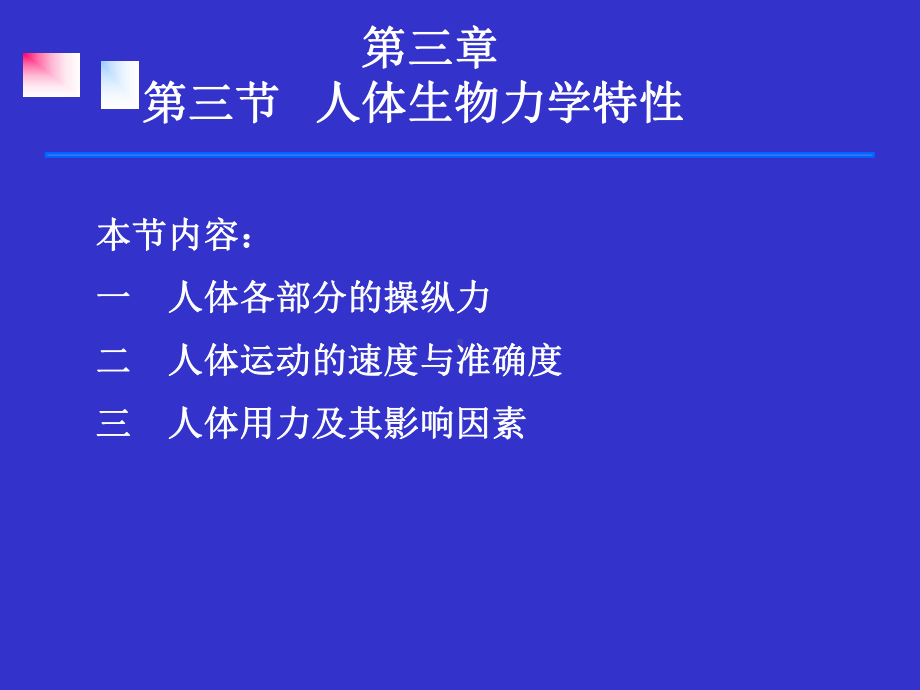 第三章第三节人体生物力学特性.ppt=安全人机工课件.ppt_第1页