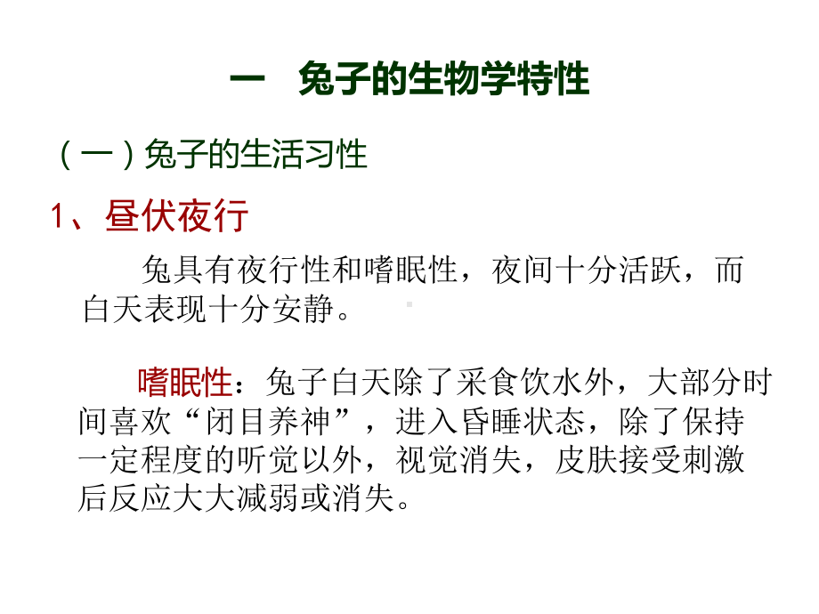 兔子生物学特性及仔幼兔、育成兔的饲养管理共45页课件.ppt_第2页