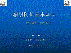 辐射防护基本知识-放射源的分类与监管课件.ppt