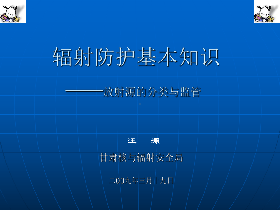 辐射防护基本知识-放射源的分类与监管课件.ppt_第1页