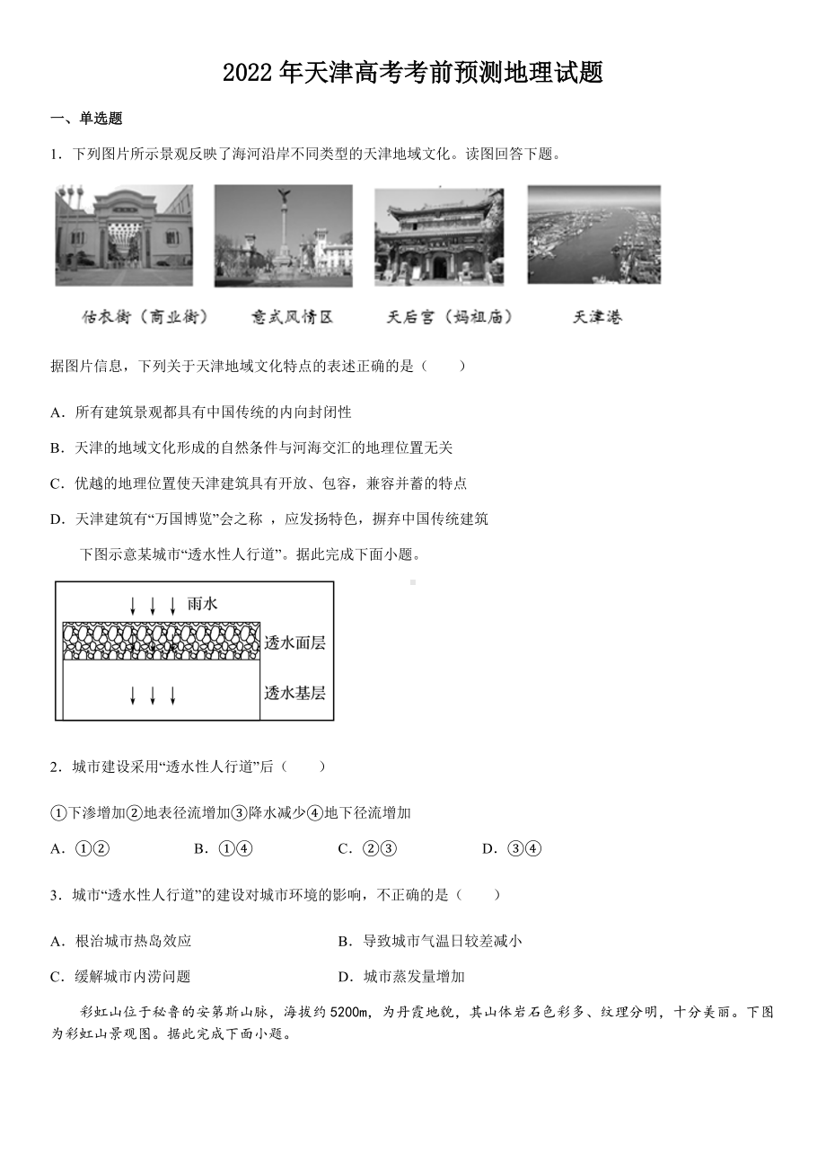 2022届天津市高考考前预测卷地理试题（含答案）.docx_第1页