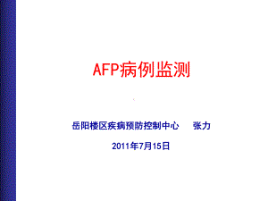 AFP病例监测[资料]课件.ppt