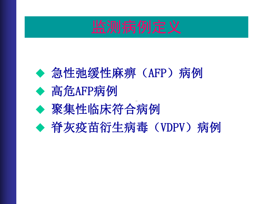 AFP病例监测[资料]课件.ppt_第3页