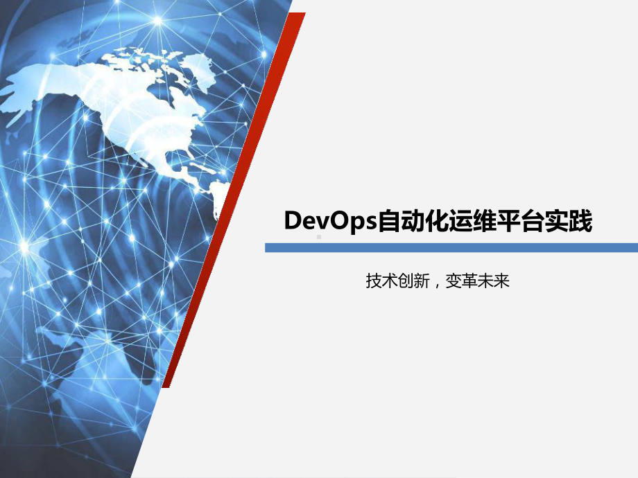 DevOps自动化运维平台实践课件.pptx_第1页