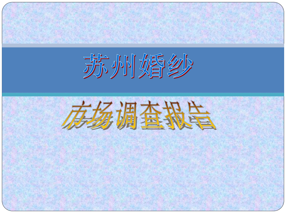 苏州婚纱市场调查报告-精品课件.ppt_第1页