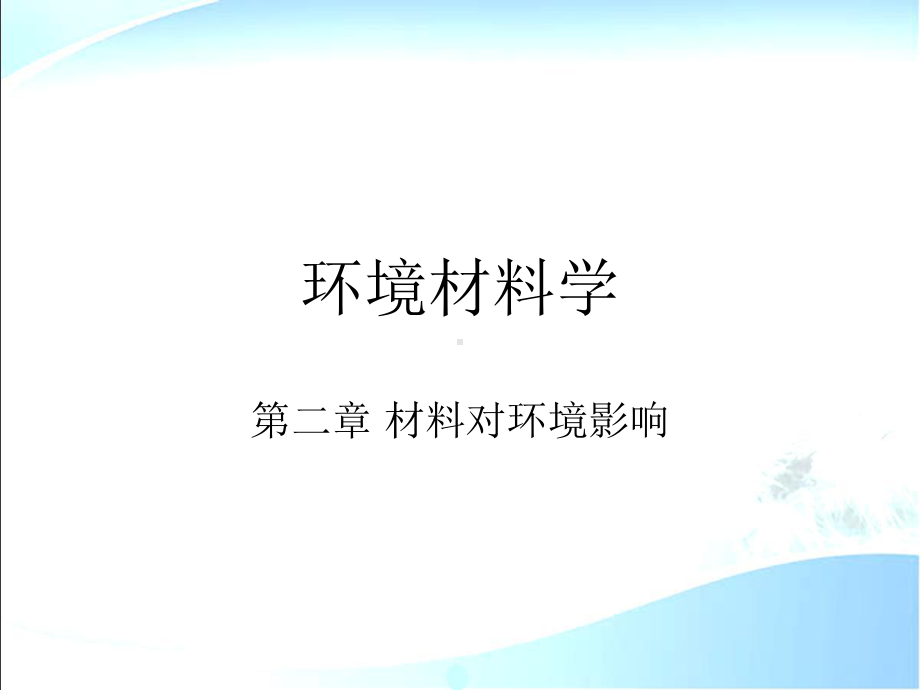 环境材料学-第2章-材料对环境的影响课件.ppt_第1页