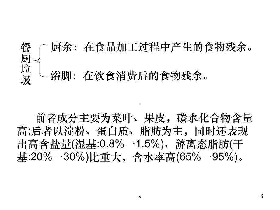 餐厨垃圾的处理课件.ppt_第3页