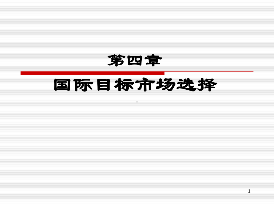 第四章-国际目标市场选择课件.ppt_第1页