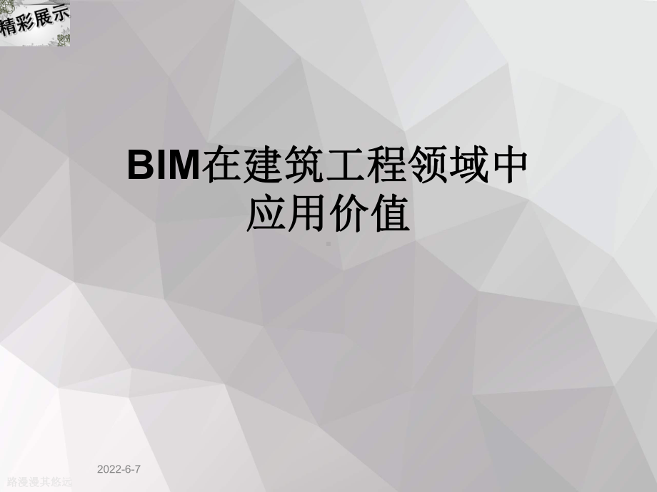 BIM在建筑工程领域中应用价值课件.ppt_第1页