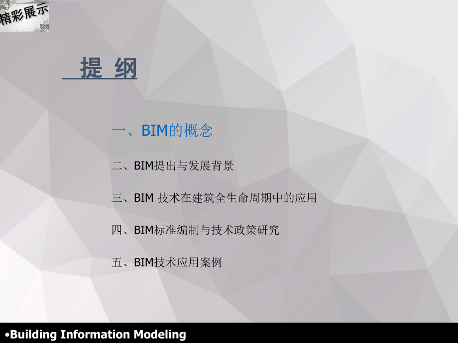 BIM在建筑工程领域中应用价值课件.ppt_第2页