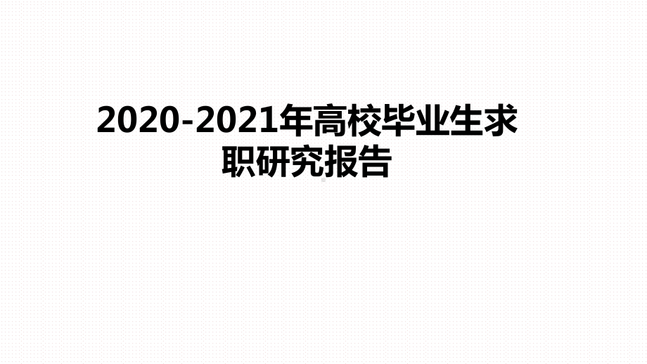 2020-2021年高校毕业生求职研究报告课件.pptx_第1页