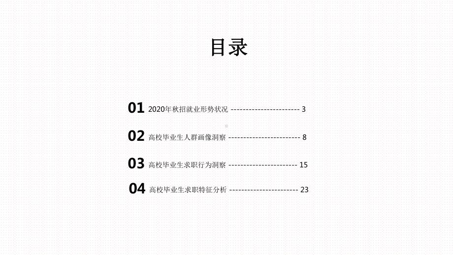 2020-2021年高校毕业生求职研究报告课件.pptx_第2页