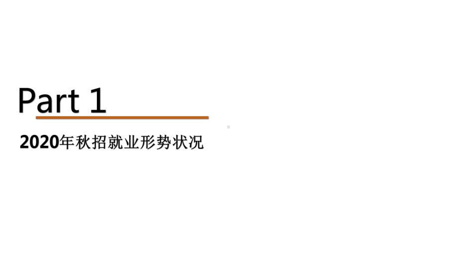 2020-2021年高校毕业生求职研究报告课件.pptx_第3页