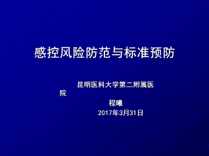 9.感控风险防范与标准预防课件.ppt