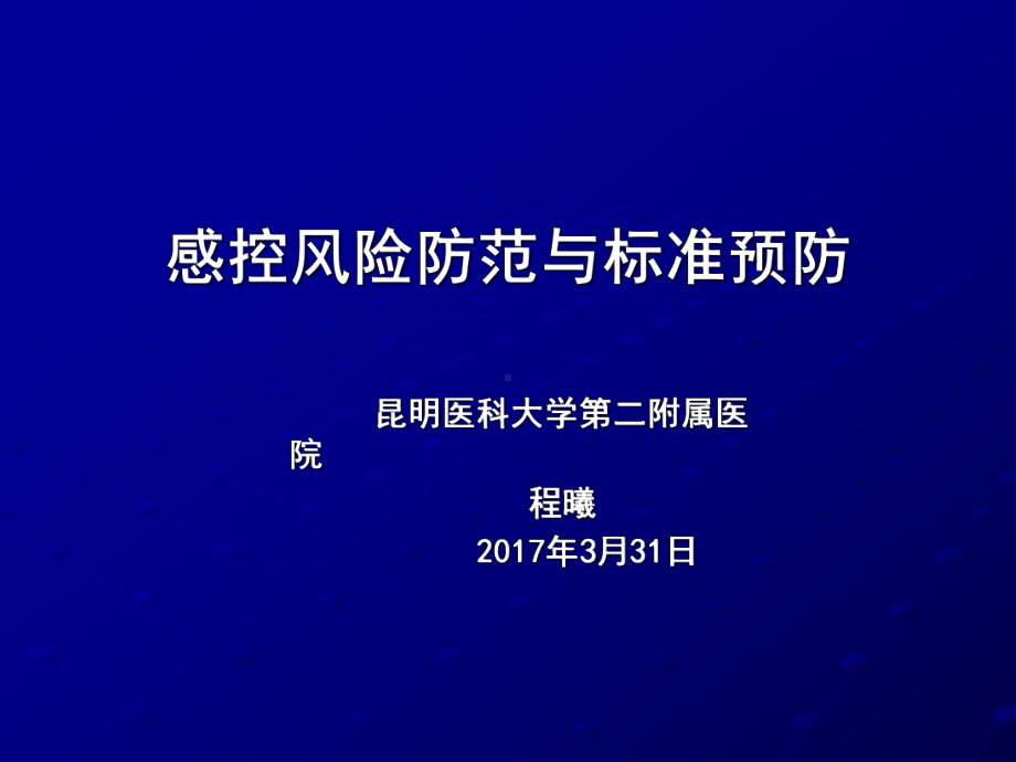 9.感控风险防范与标准预防课件.ppt_第1页