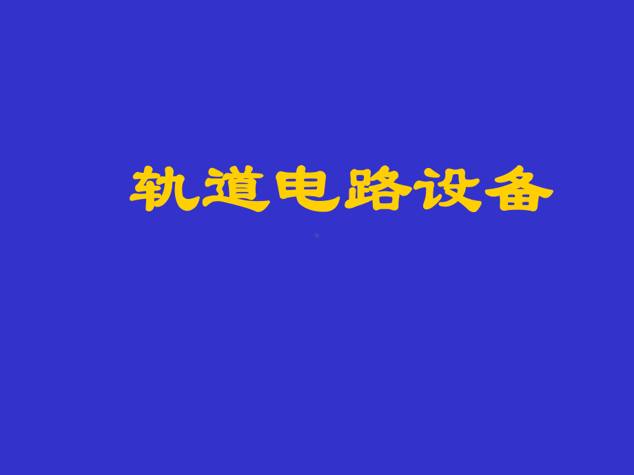 轨道电路原理课件.pptx_第2页