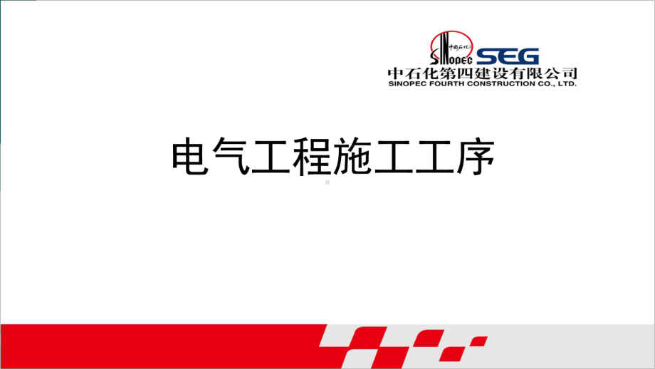 电气施工工序课件.ppt_第1页