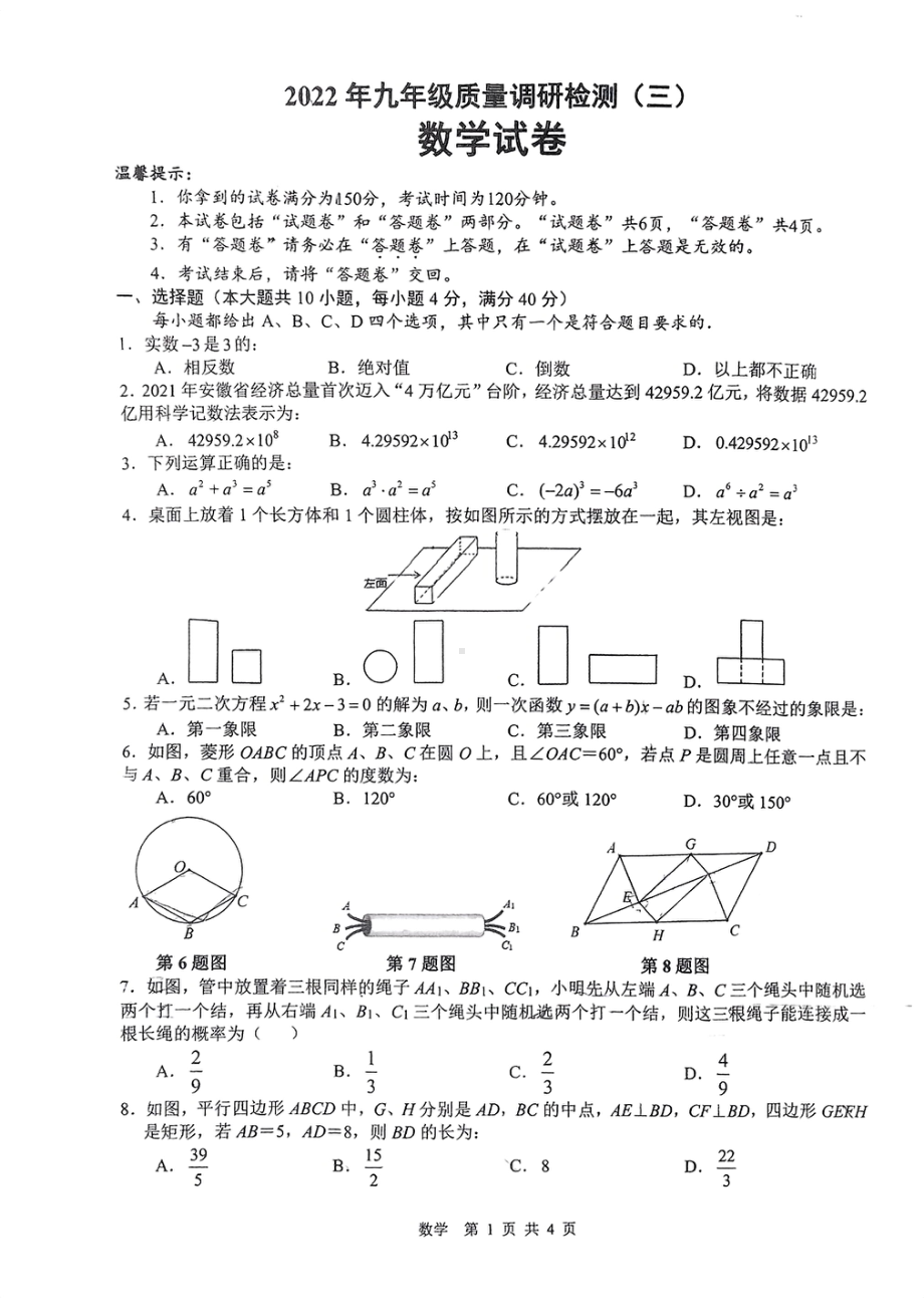 2022年安徽省合肥市蜀山区五十九年级中考数学三模试卷.pdf_第1页