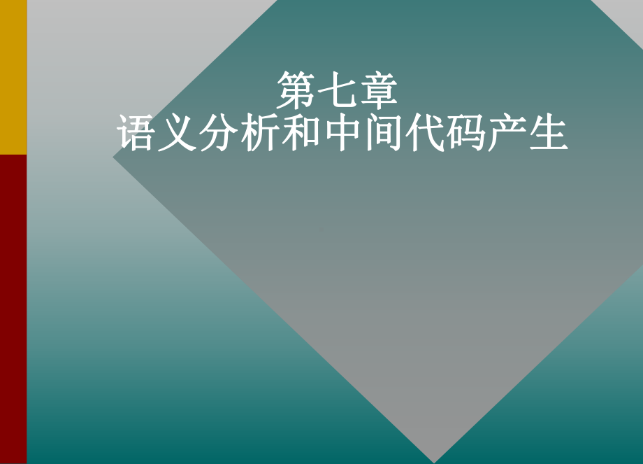 语义分析和中间代码产生课件.ppt_第1页