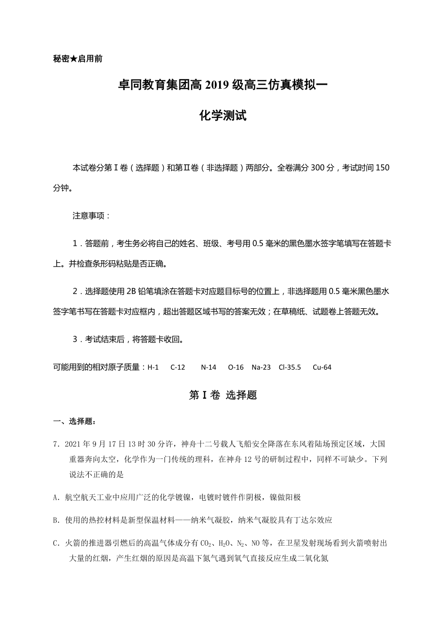 2022届四川省遂宁市安居育才卓同国际学校高三下学期仿真模拟考试化学试题（一）（含答案）.docx_第1页