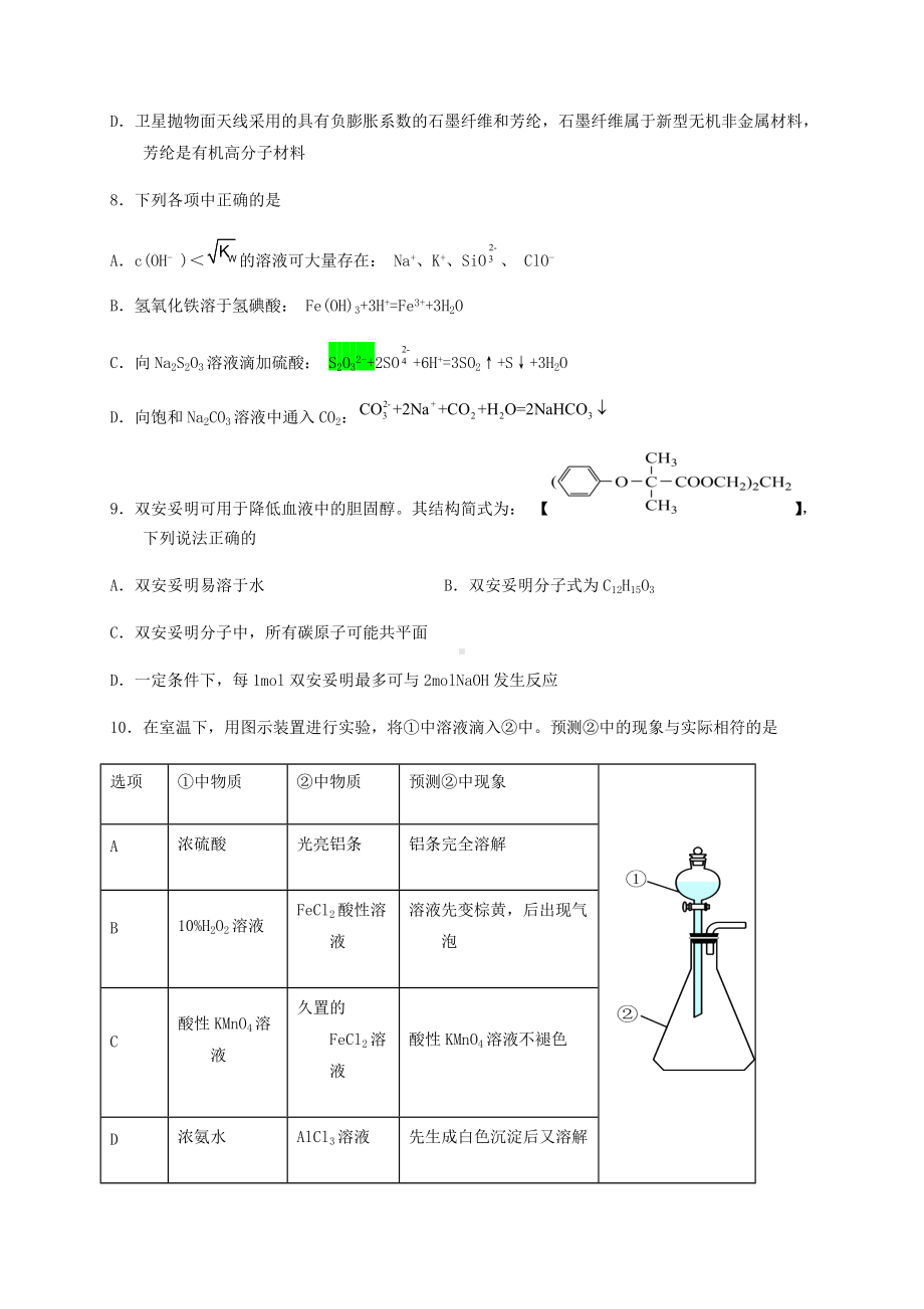 2022届四川省遂宁市安居育才卓同国际学校高三下学期仿真模拟考试化学试题（一）（含答案）.docx_第2页